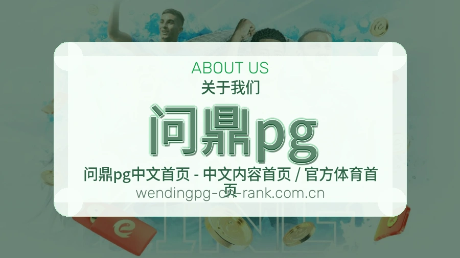 问鼎pg平台简介展示