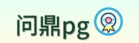 问鼎pg Logo